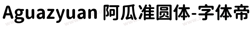 Aguazyuan 阿瓜准圆体字体转换